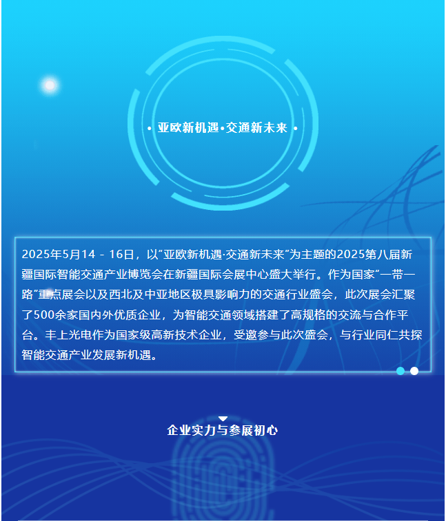 2025新疆交通展圓滿(mǎn)收官，豐上光電繪就合作發(fā)展新藍(lán)圖