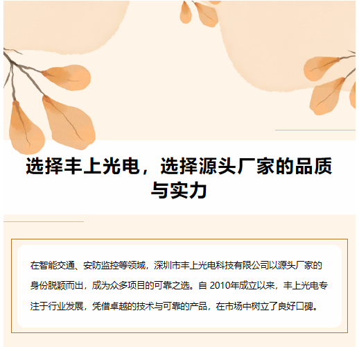 選擇豐上光電，選擇源頭廠(chǎng)家的品質(zhì)與實(shí)力